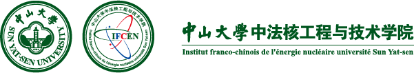 中山大學中法核工程與技術學院