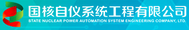 國核自儀系統工程有限公司