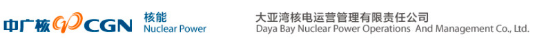 大亞灣核電運營管理有限責任公司