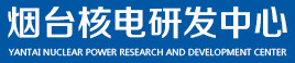 電力規劃設計總院煙臺眾創核電研發中心