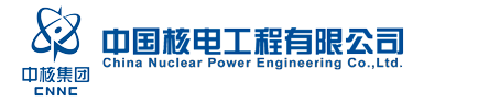 中國核電工程有限公司