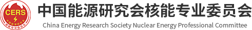 中國能源研究會核能專業委員會